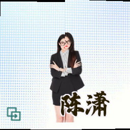 陈潇